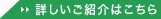 詳しい紹介はこちら